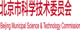 骚逼女人视频北京市科学技术委员会